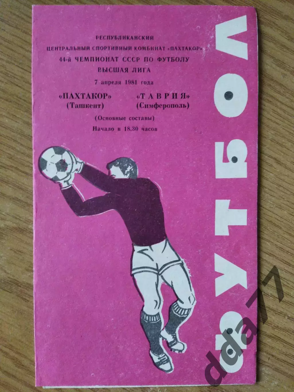 Пахтакор Ташкент -Таврия Симферополь 7.04.1981