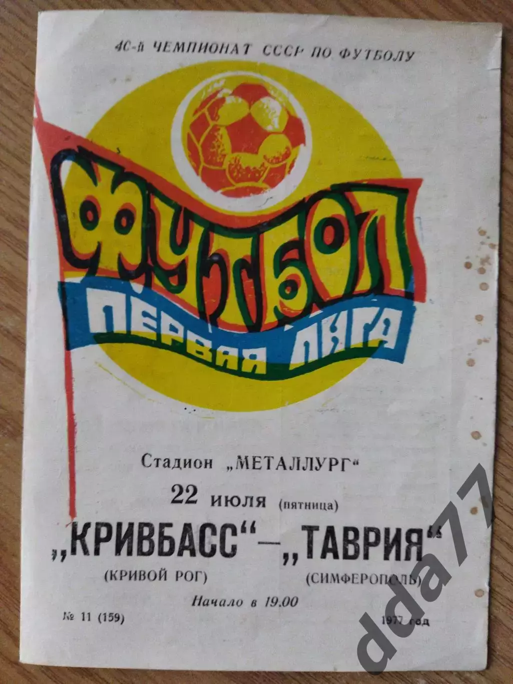 Кривбасс Кривой Рог - Таврия Симферополь 22.07.1977