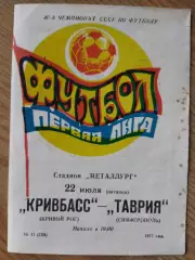 Кривбасс Кривой Рог - Таврия Симферополь 22.07.1977