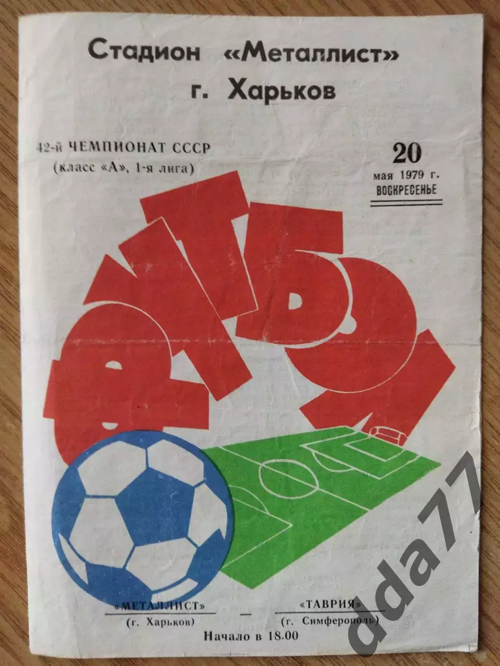 Металлист Харьков - Таврия Симферополь 20.05.1979