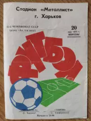 Металлист Харьков - Таврия Симферополь 20.05.1979