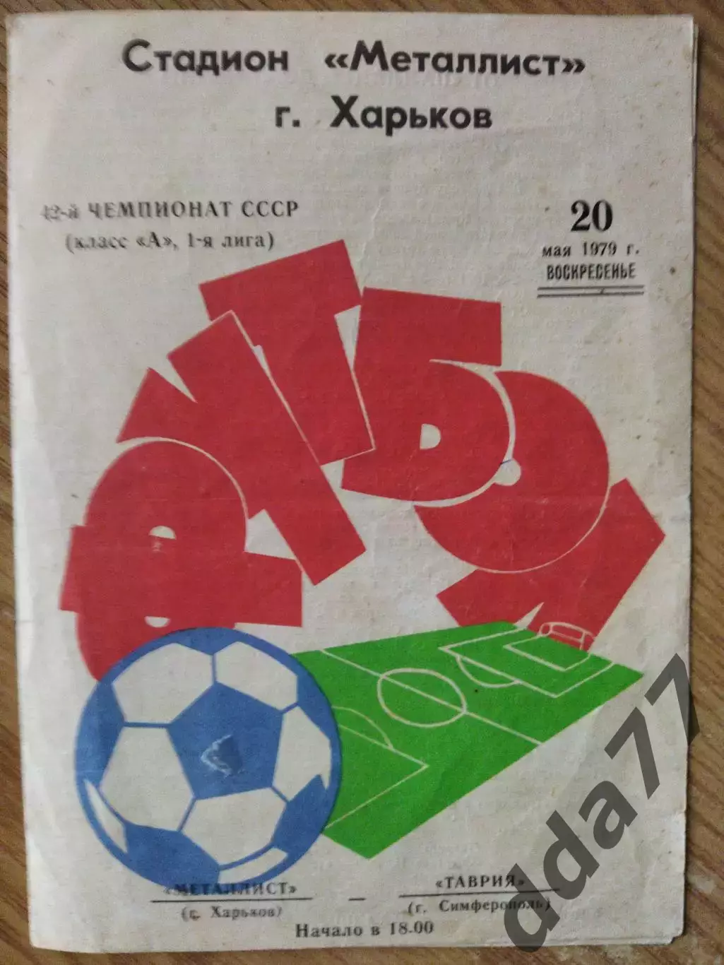 Металлист Харьков - Таврия Симферополь 20.05.1979