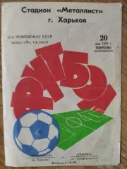 Металлист Харьков - Таврия Симферополь 20.05.1979