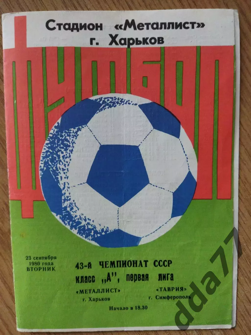 Металлист Харьков - Таврия Симферополь 23.09.1980