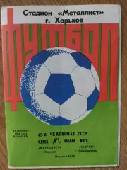 Металлист Харьков - Таврия Симферополь 23.09.1980