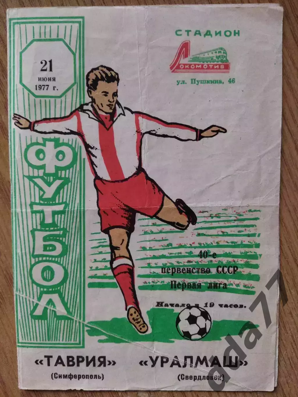 Таврия Симферополь - Уралмаш Свердловск 21.06.1977