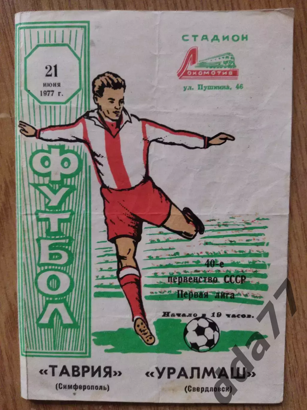 Таврия Симферополь - Уралмаш Свердловск 21.06.1977