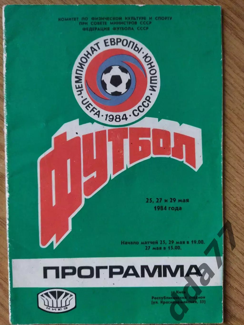 Чемпионат Европы 1984,юноши.