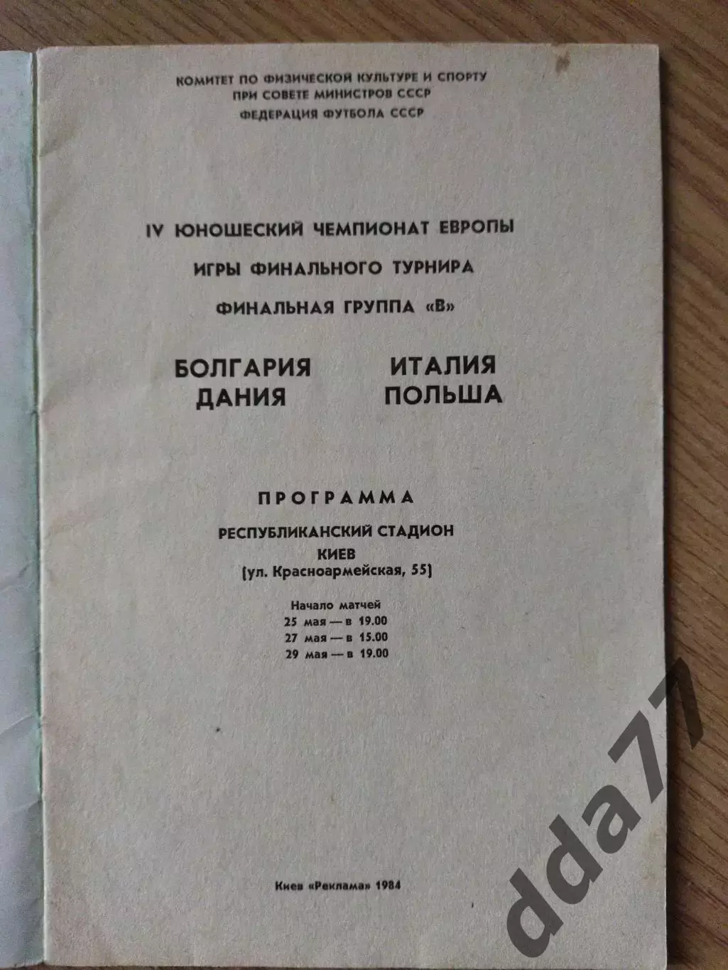 Чемпионат Европы 1984,юноши. 1