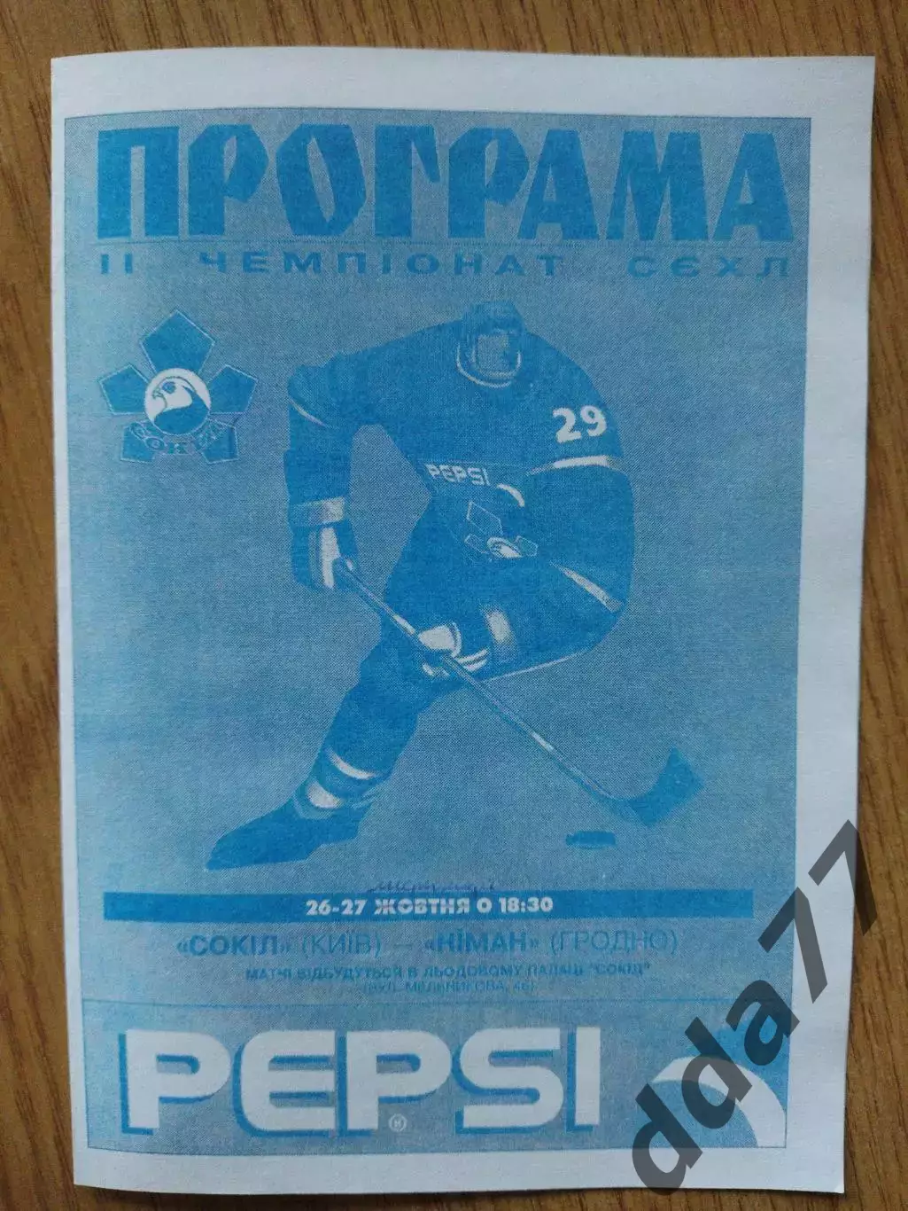 копия, Сокол Киев - Неман Гродно 26-27.11.1996