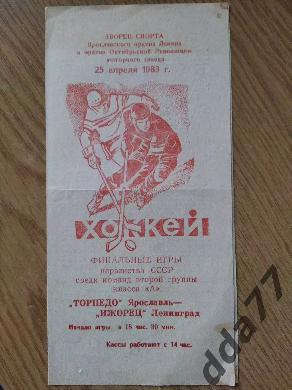 ХК Торпедо Ярославль - ХК Ижорец Ленинград 25.04.1983