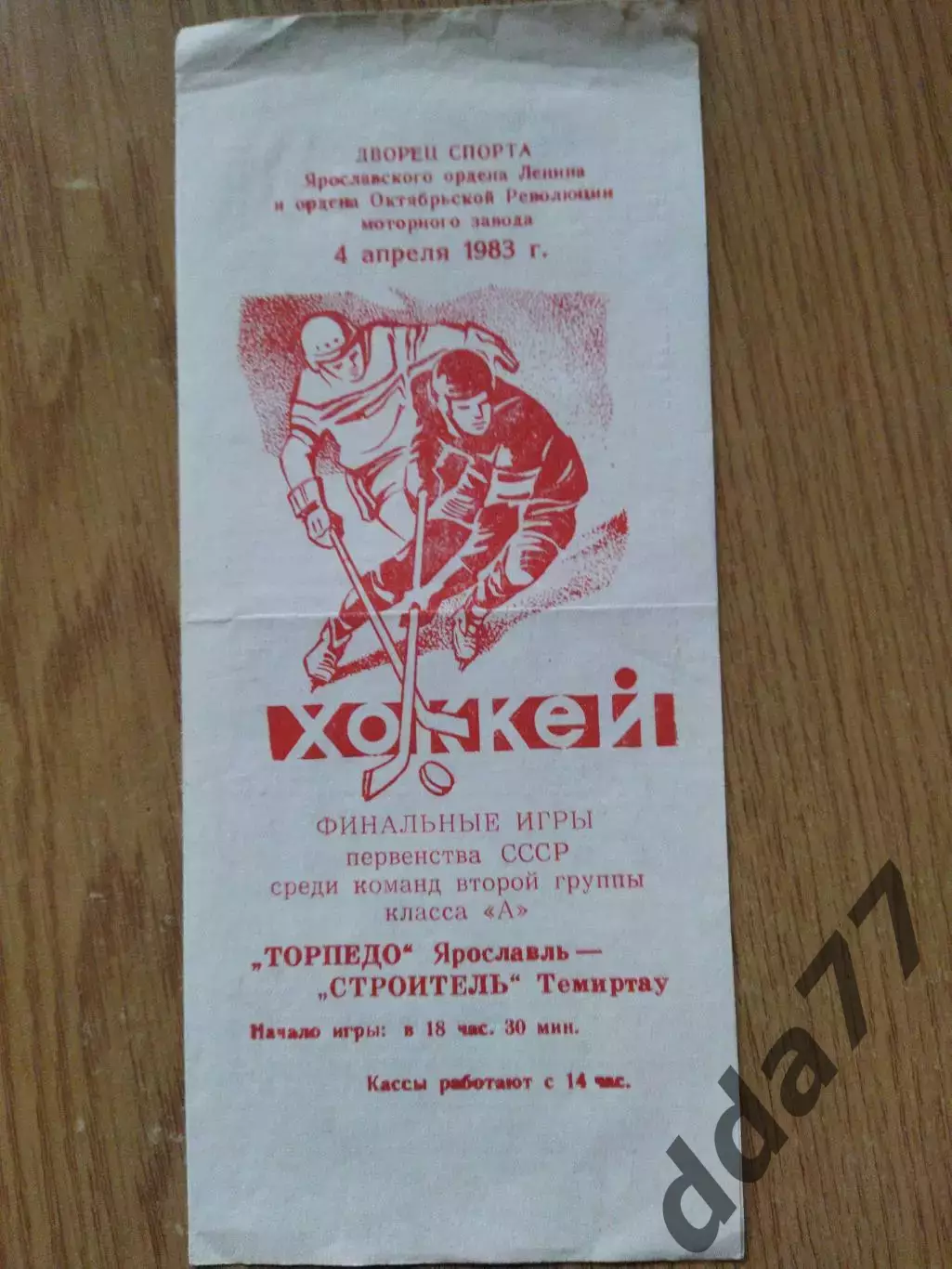ХК Торпедо Ярославль - ХК Строитель Темиртау 4.04.1983