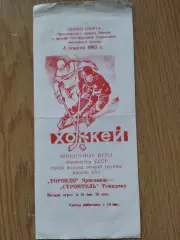 ХК Торпедо Ярославль - ХК Строитель Темиртау 4.04.1983
