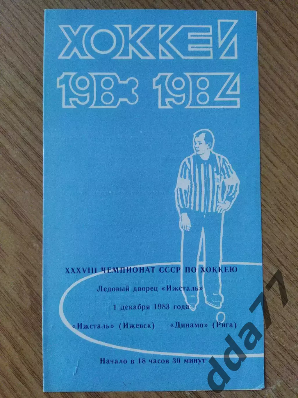 Ижсталь Ижевск - Динамо Рига 1.12.1983.