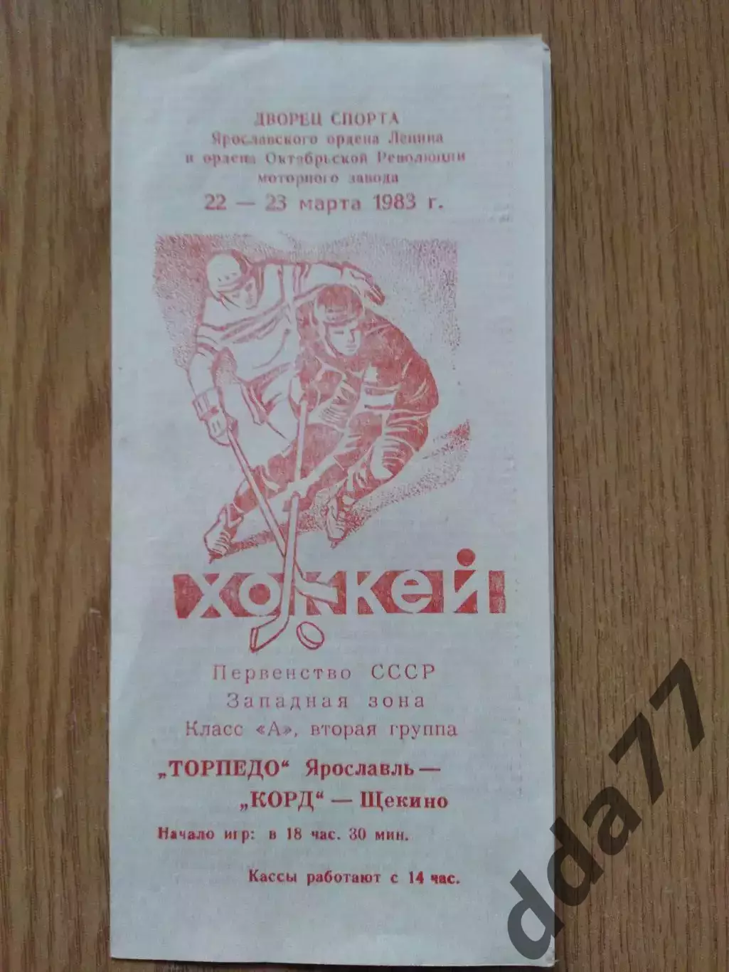 ХК Торпедо Ярославль - ХК Корд Щекино 22-23.03.1983