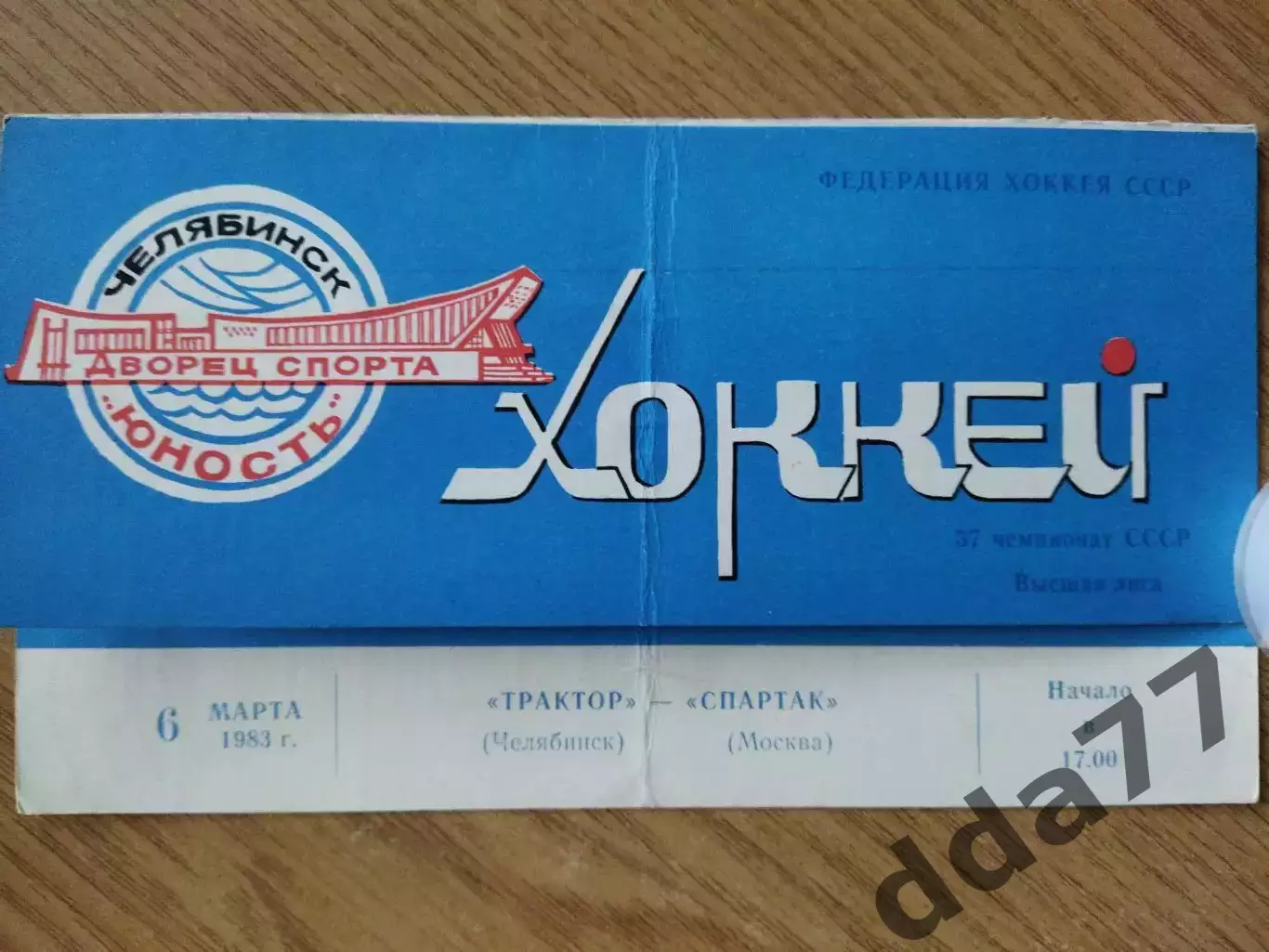 Трактор Челябинск - Спартак Москва 6.03.1983