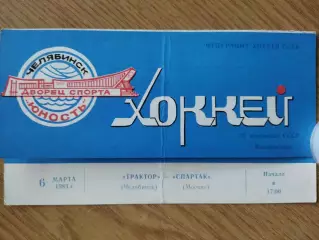 Трактор Челябинск - Спартак Москва 6.03.1983