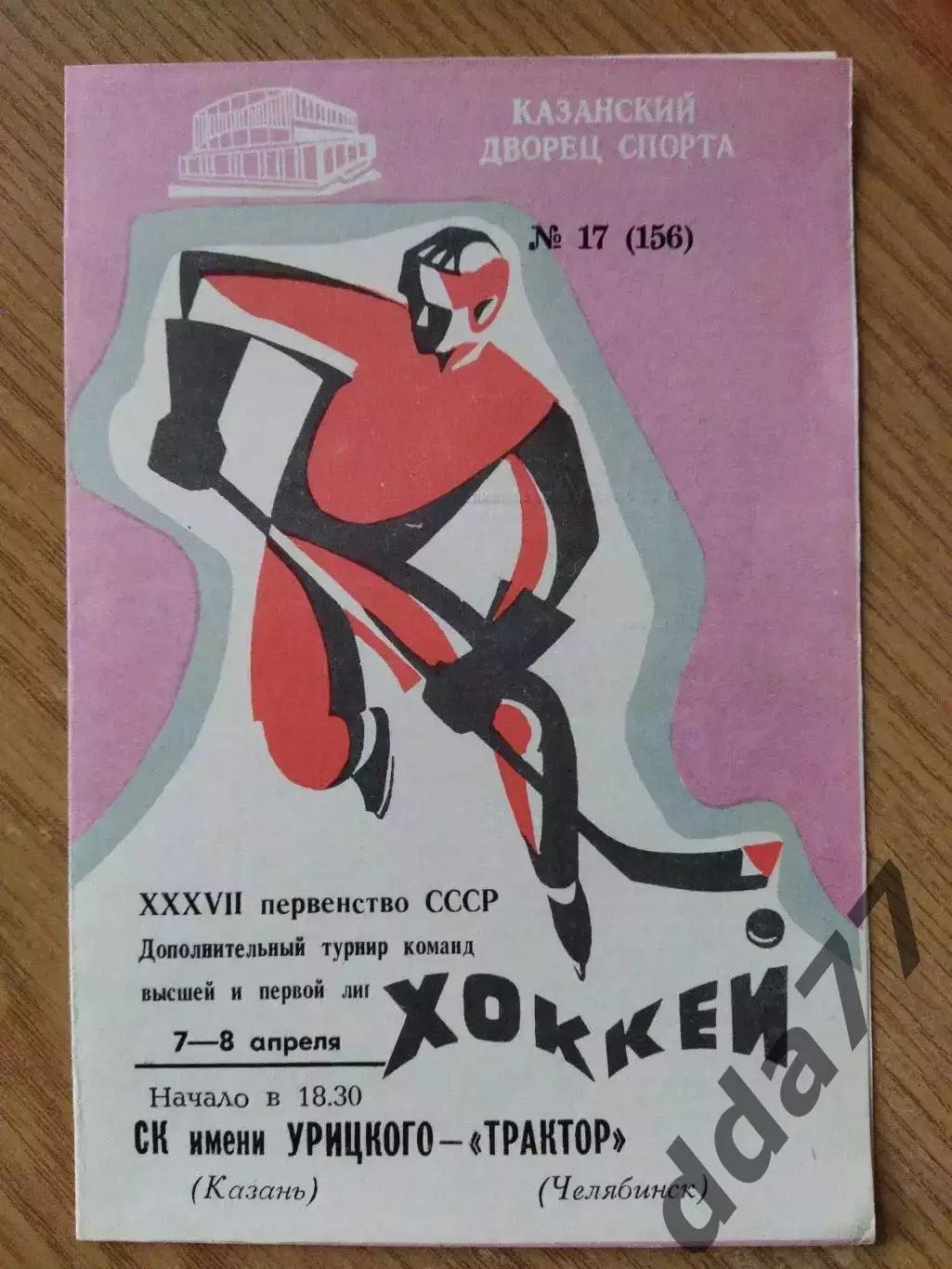 СК им.Урицкого Казань - Трактор Челябинск 7-8.04.1983