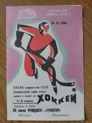 СК им.Урицкого Казань - Трактор Челябинск 7-8.04.1983