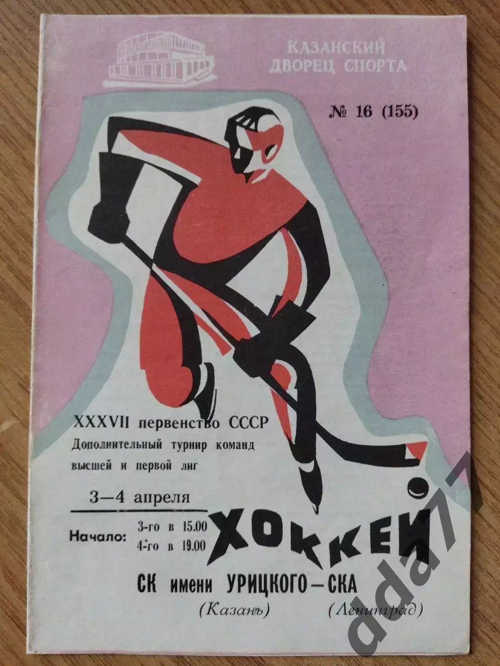 СК им.Урицкого Казань - СКА Ленинград 3-4.04.1983