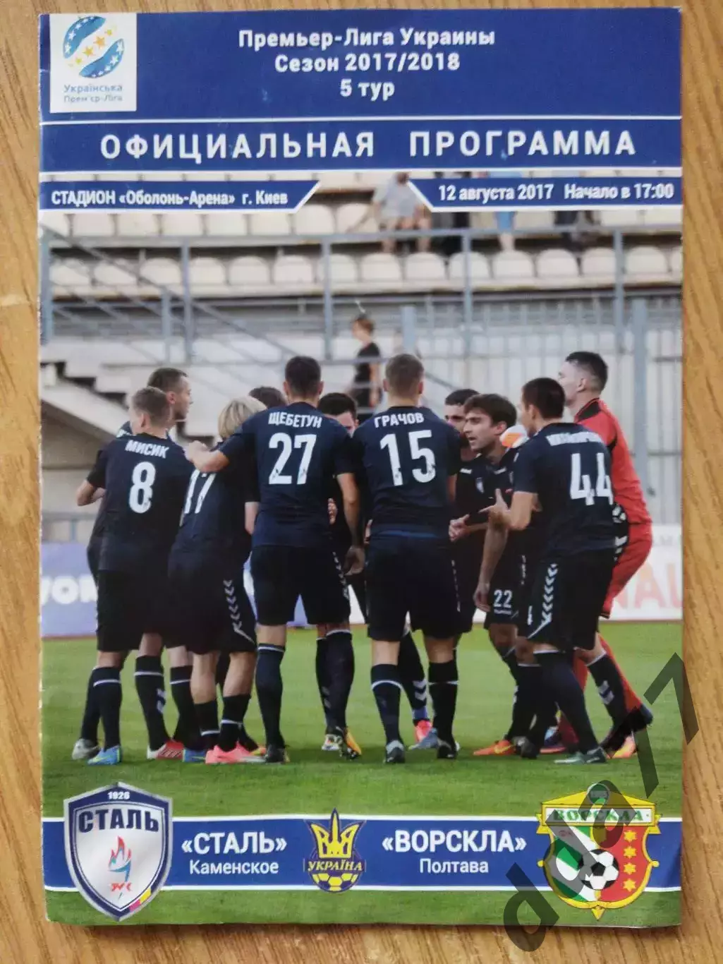 Сталь Каменское - Ворскла Полтава 12.08.2017