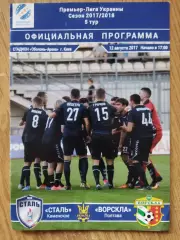 Сталь Каменское - Ворскла Полтава 12.08.2017