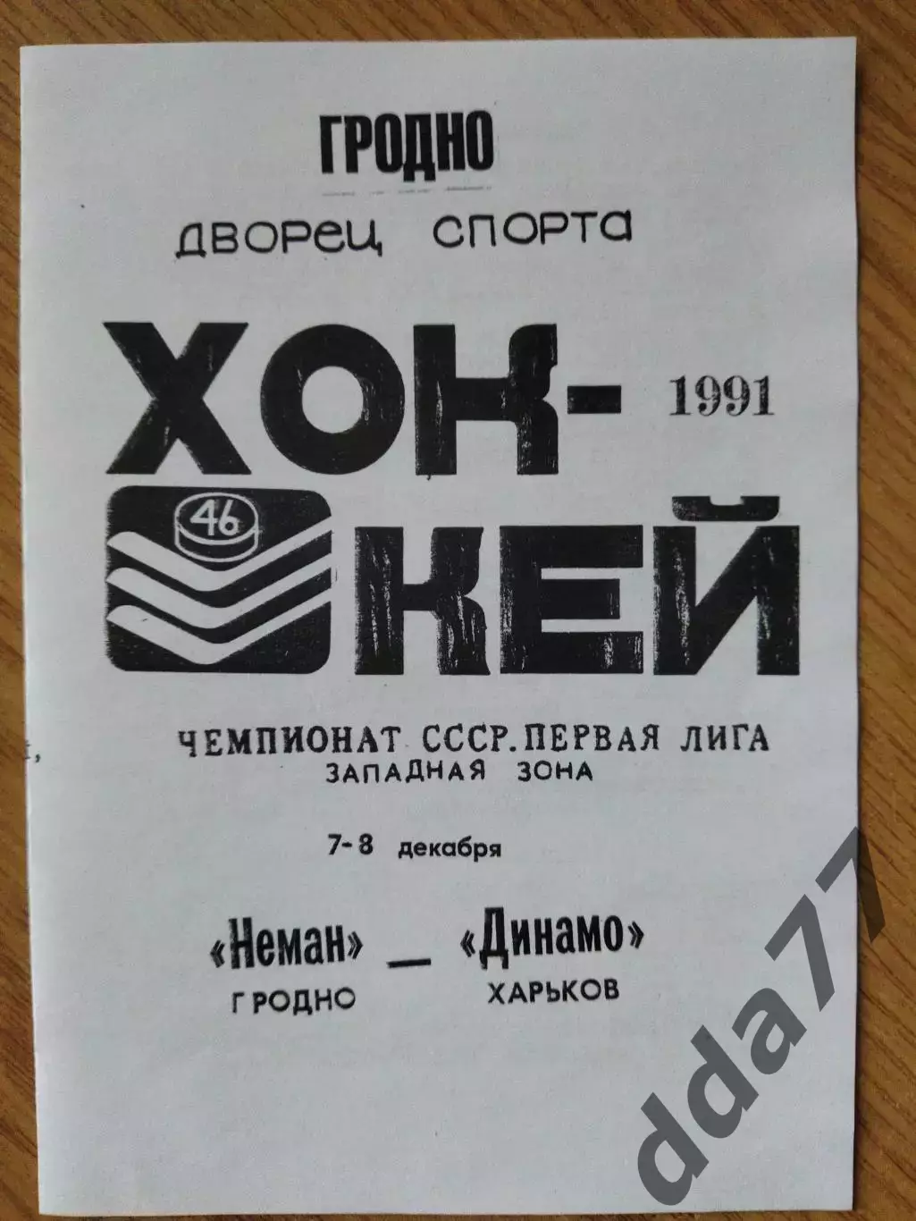 копия, Неман Гродно - Динамо Харьков 7-8.12.1991