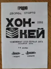 копия, Неман Гродно - Динамо Харьков 7-8.12.1991