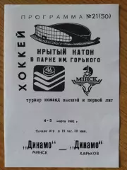 копия, Динамо Минск - Динамо Харьков 4-5.03.1992