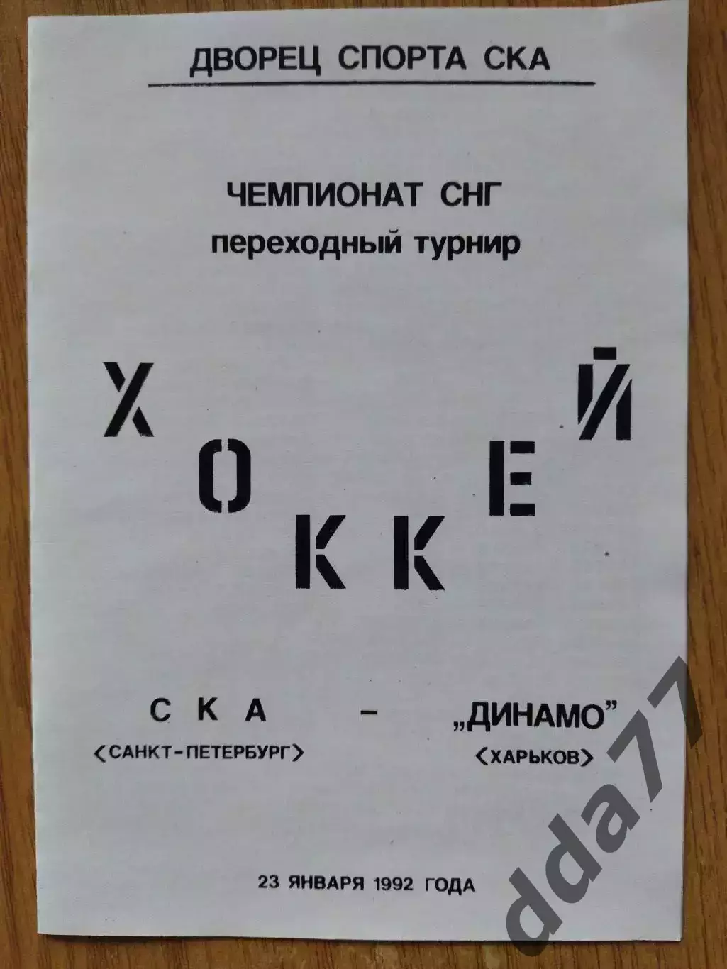 копия, СКА Санкт-Петербург - Динамо Харьков 23.01.1992