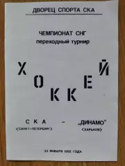 копия, СКА Санкт-Петербург - Динамо Харьков 23.01.1992