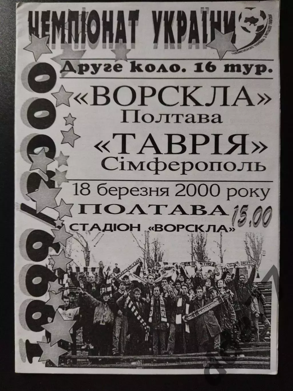 Ворскла Полтава - Таврия Симферополь 22.07.2000