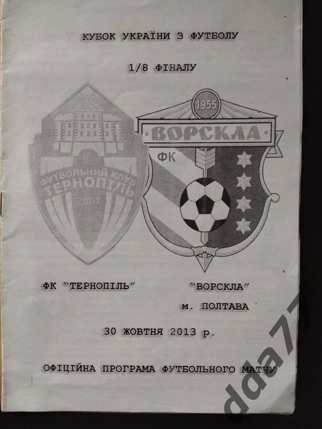 ФК Тернополь - Ворскла Полтава 30.10.2013 Кубок Украины