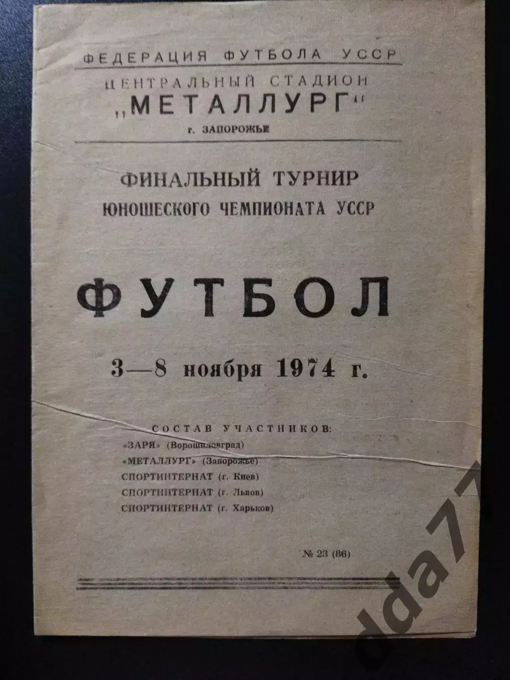 Финальный турнирчемп. УССР 3-8.11.1974,Запоророжье,Киев,Львов, Харьков...
