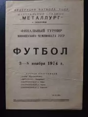 Финальный турнирчемп. УССР 3-8.11.1974,Запоророжье,Киев,Львов, Харьков...