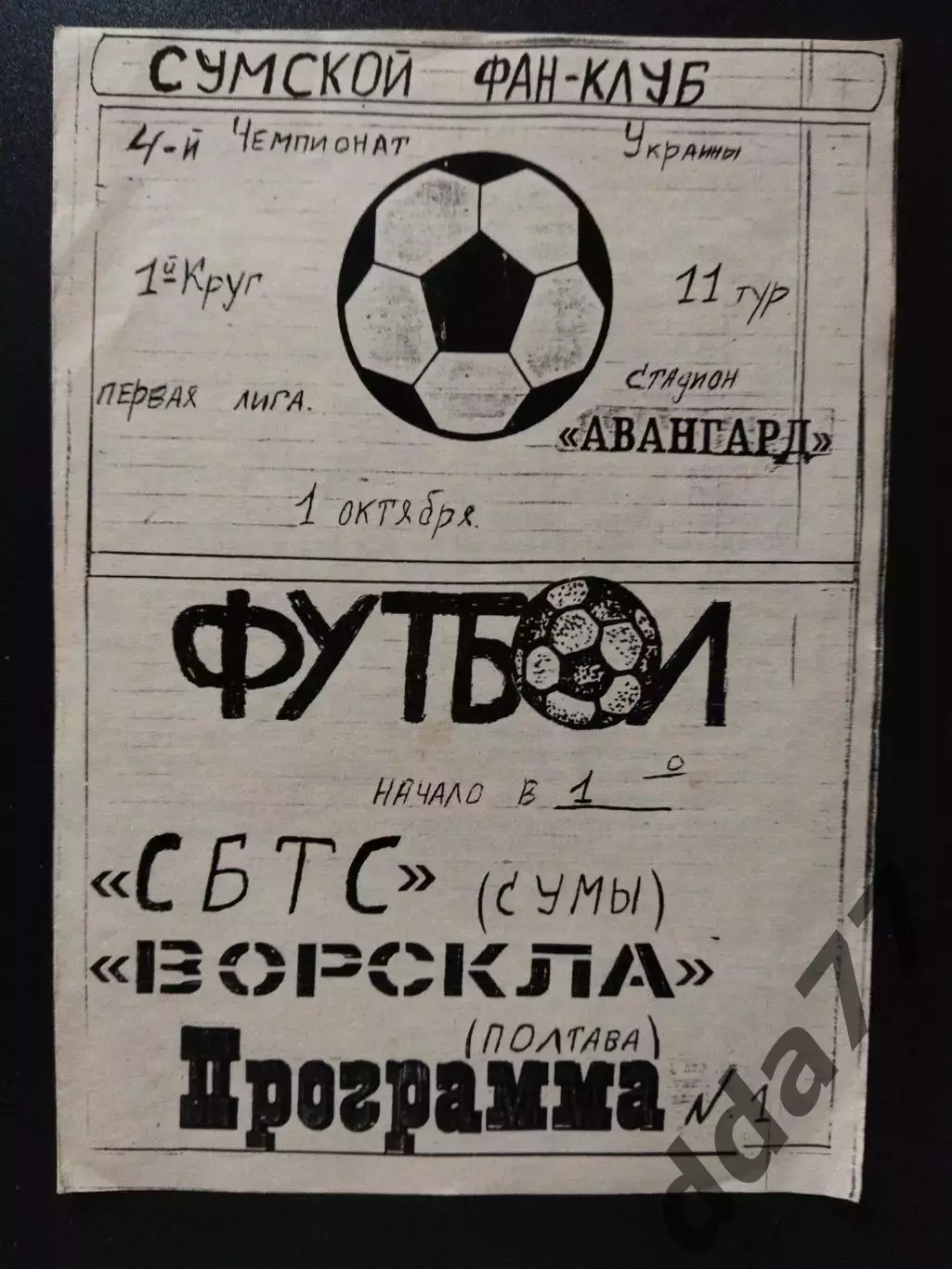 СБТС Сумы - Ворскла Полтава 1.10.1994