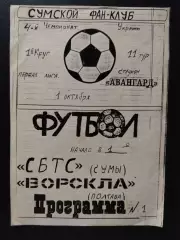СБТС Сумы - Ворскла Полтава 1.10.1994