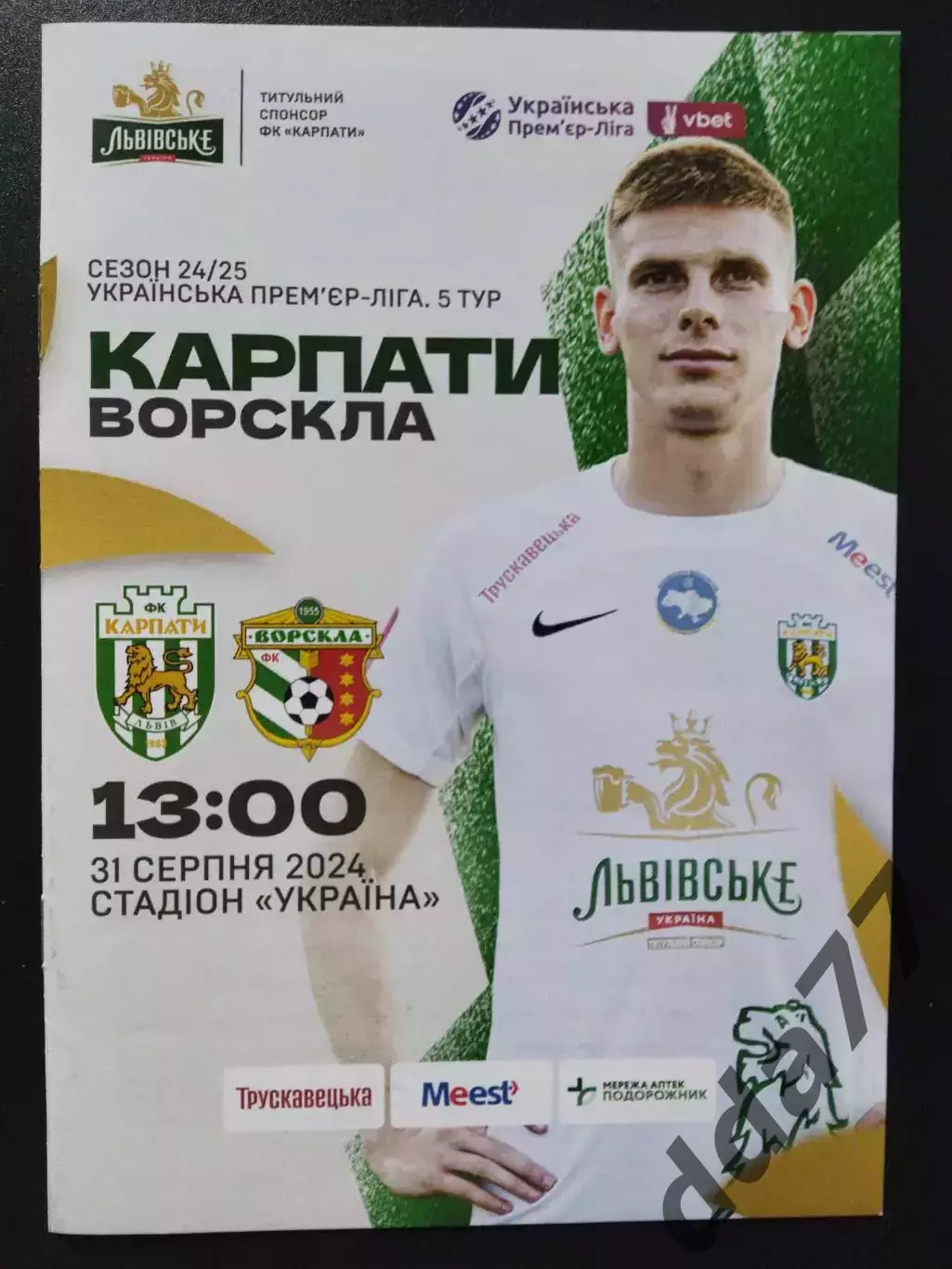 Карпаты Львов - Ворскла Полтава 31.08.2024