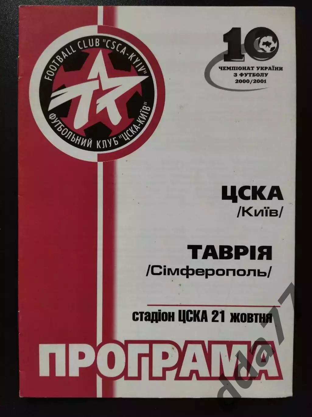 ЦСКА Киев-Таврия Симферополь 21.10.2000