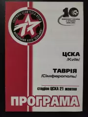 ЦСКА Киев-Таврия Симферополь 21.10.2000