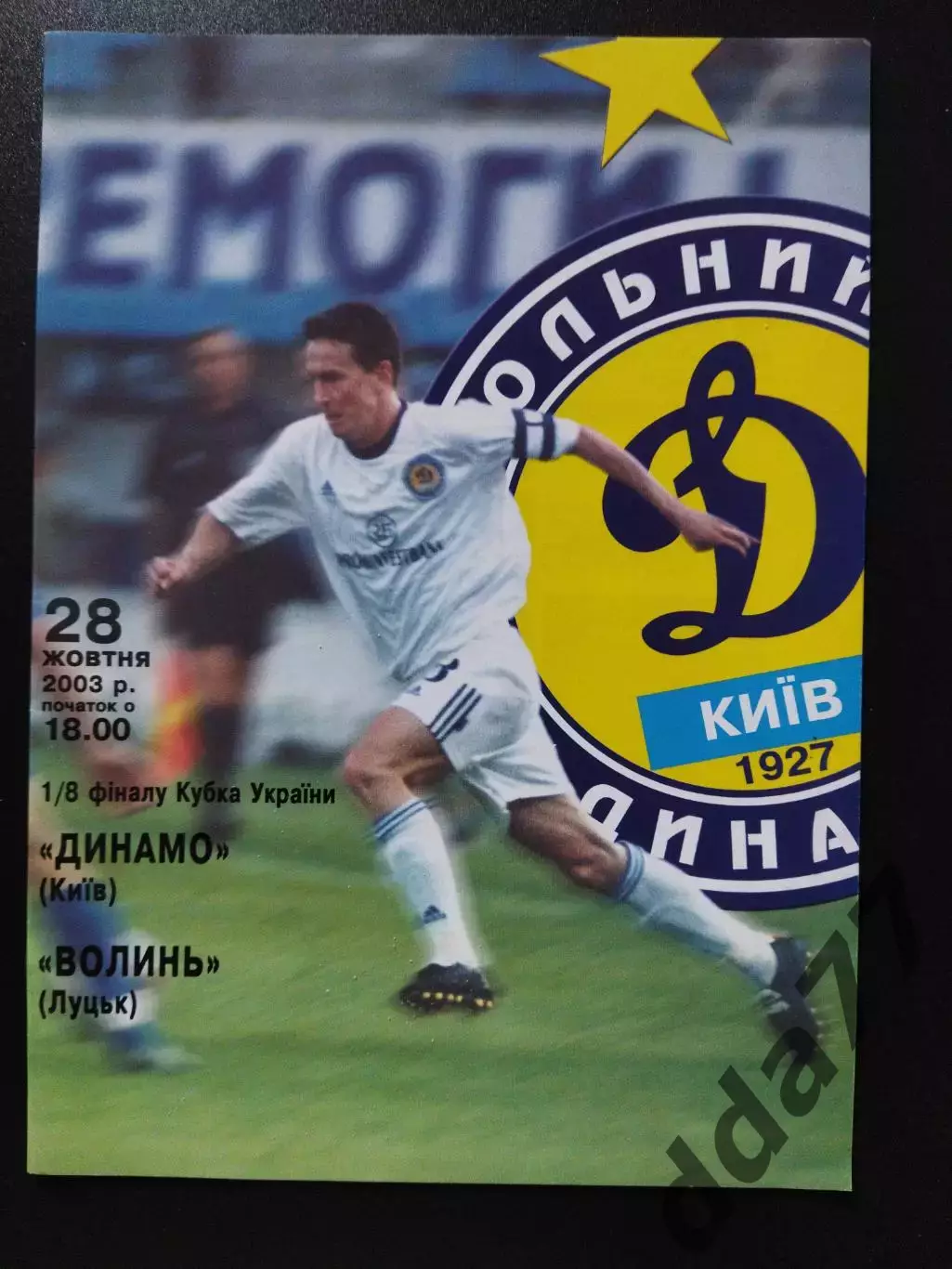 Динамо Киев - Волынь Луцк 28.10.2003,кубок.