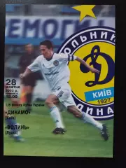 Динамо Киев - Волынь Луцк 28.10.2003,кубок.