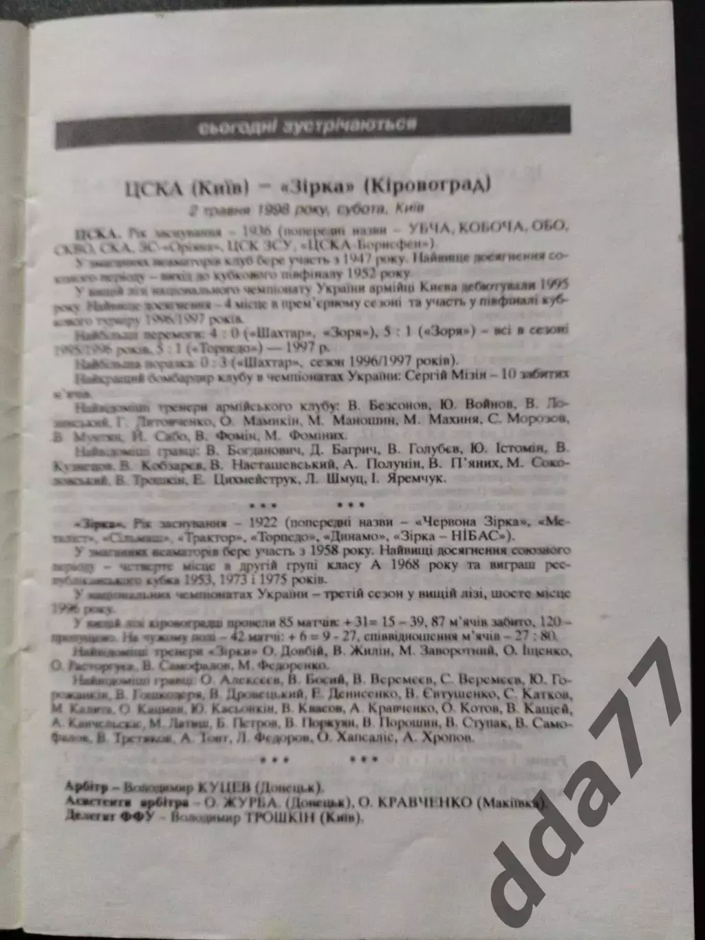 ЦСКА Киев - Звезда Кировоград 2.05.1998 1