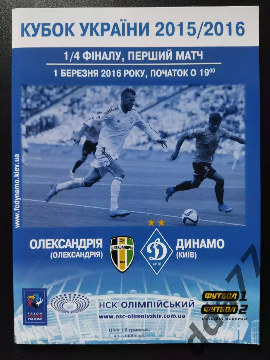 Александрия -Динамо Киев 1.03.2016