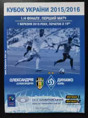 Александрия -Динамо Киев 1.03.2016
