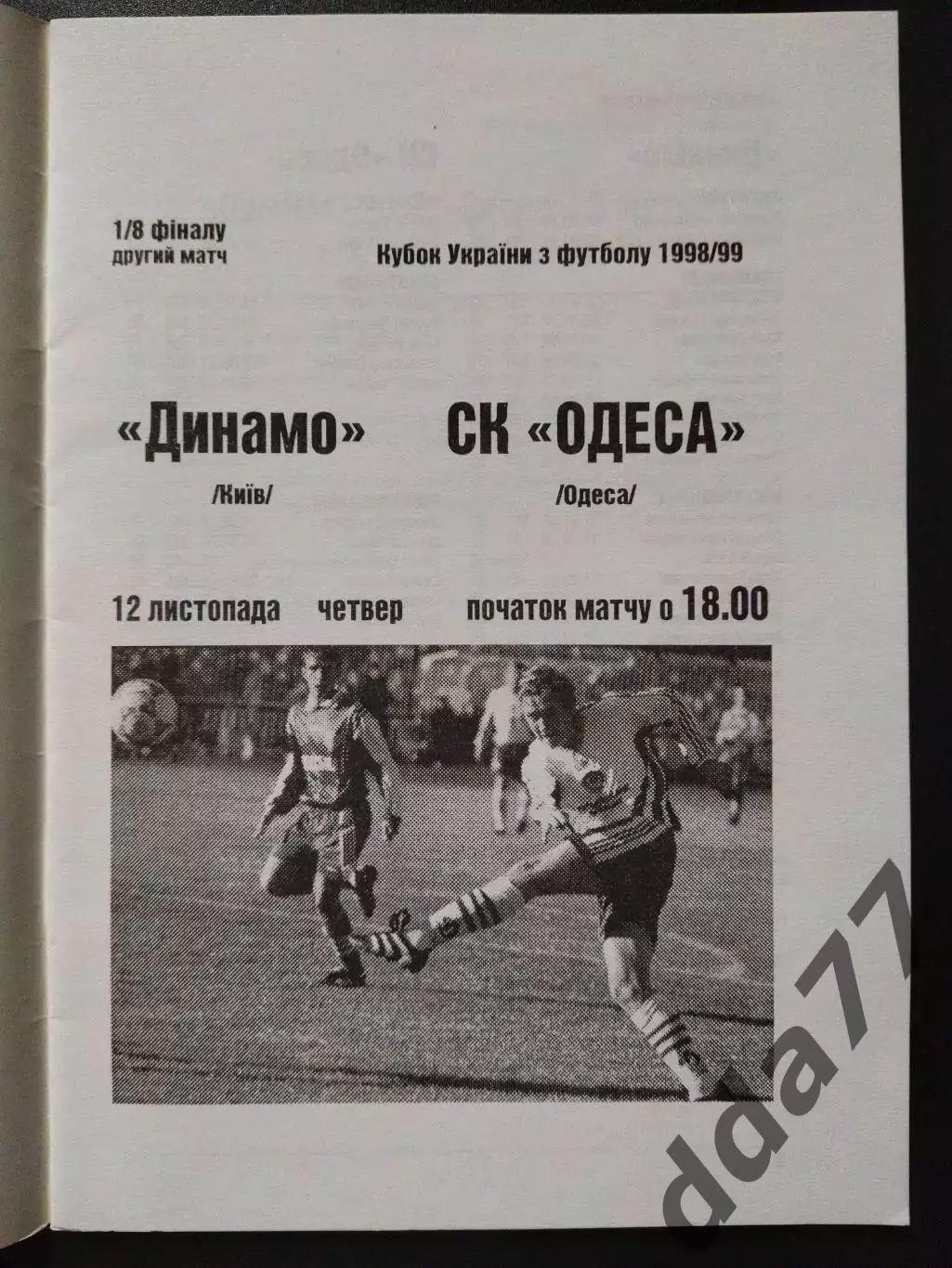 (385) Динамо Киев - СК Одесса 12.11.1998, кубок. 1