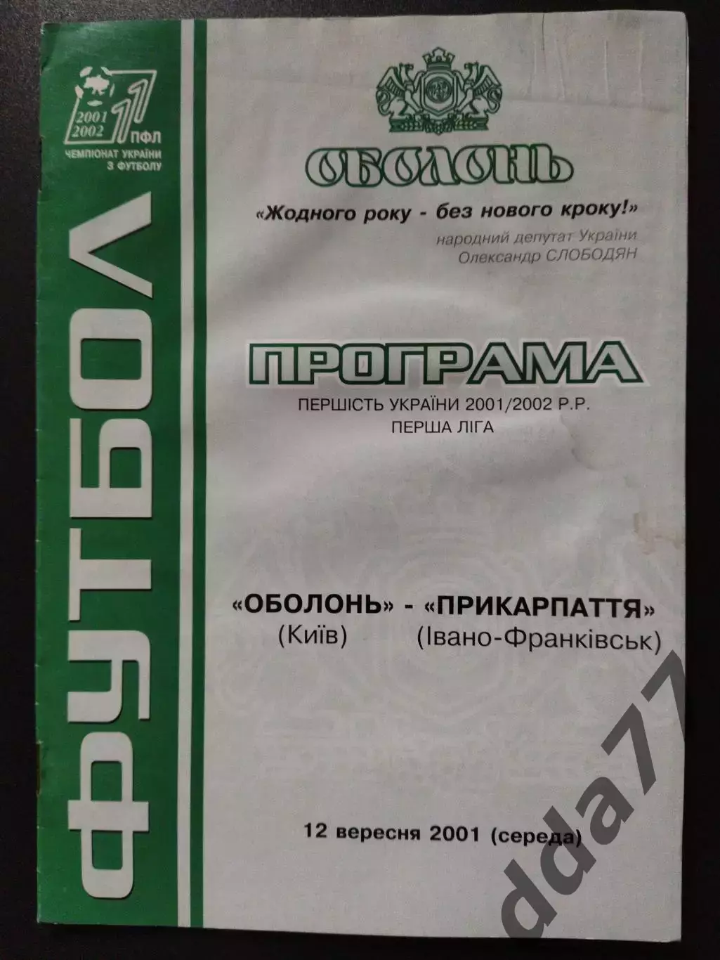 Оболонь Киев - Прикарпатье Ивано-Франковск 12.09.2001