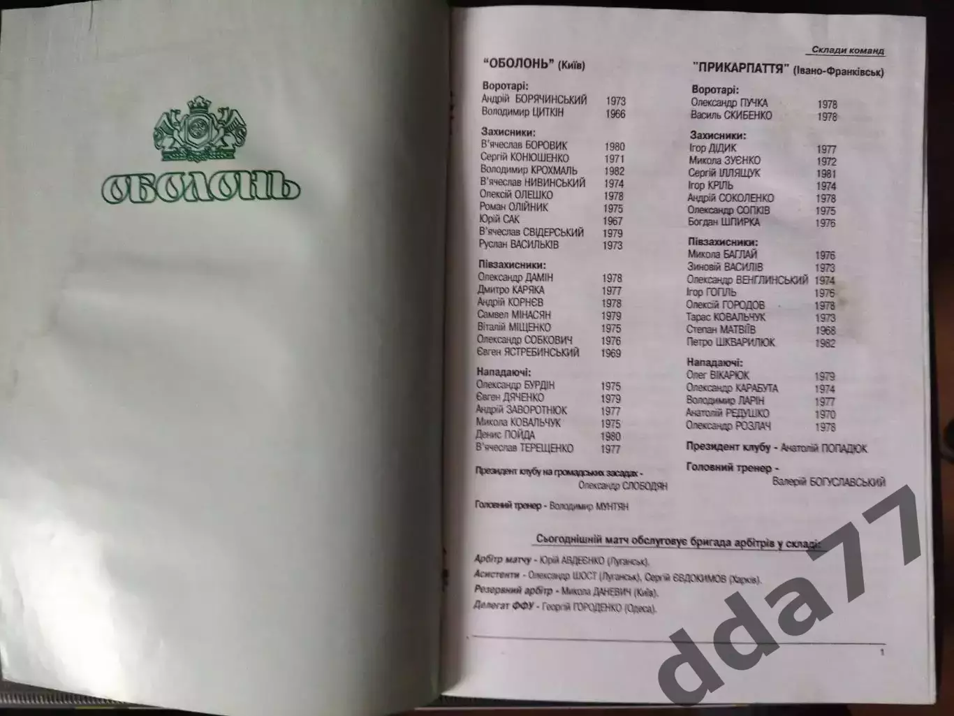 Оболонь Киев - Прикарпатье Ивано-Франковск 12.09.2001 1