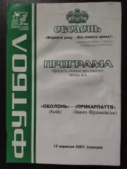 Оболонь Киев - Прикарпатье Ивано-Франковск 12.09.2001