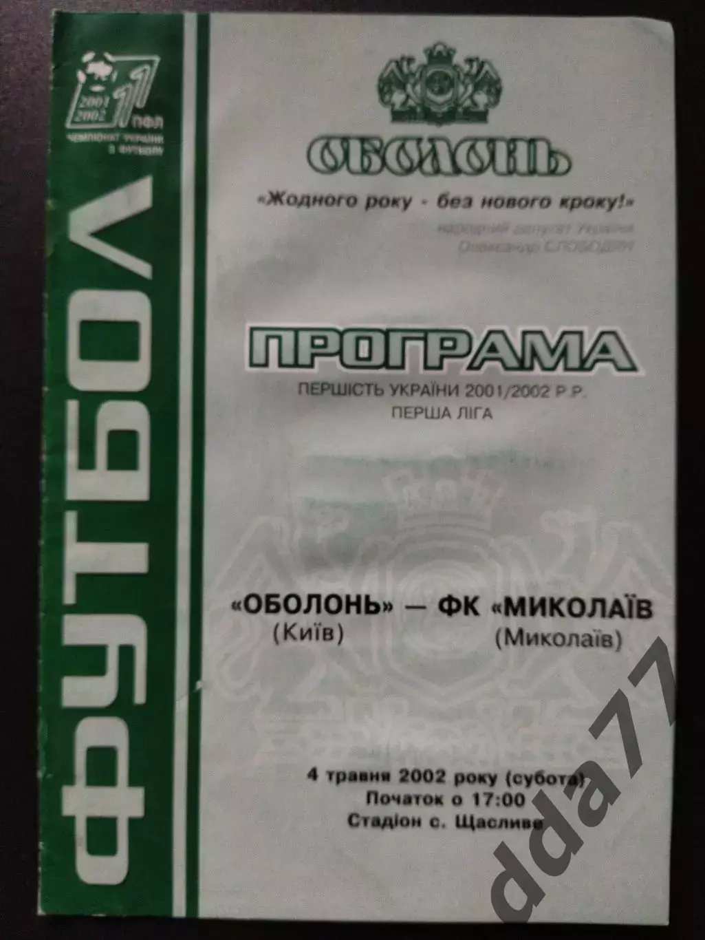 Оболонь Киев - ФК Николаев 4.05.2002